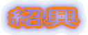Ћ