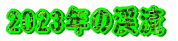 2009Ňk 