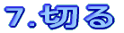 7.؂