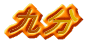 㕪 