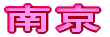 싞