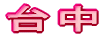 䒆