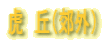 Ձ@uixOj