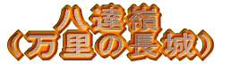 @@B i̒j 